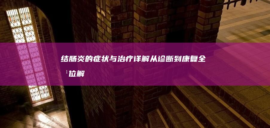 结肠炎的症状与治疗详解：从诊断到康复全方位解析